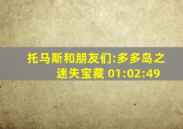 托马斯和朋友们:多多岛之迷失宝藏 01:02:49